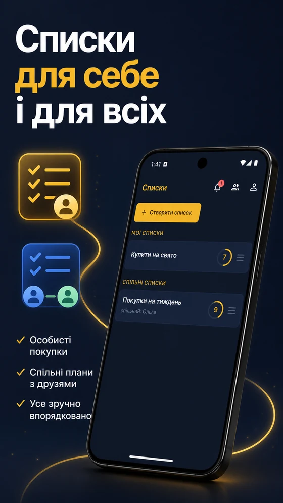 Екран «Списки»: розділи «Мої списки» і «Спільні списки» з позначкою, з ким список спільний, і кнопка «Створити список». Підпис «Списки для себе і для всіх».